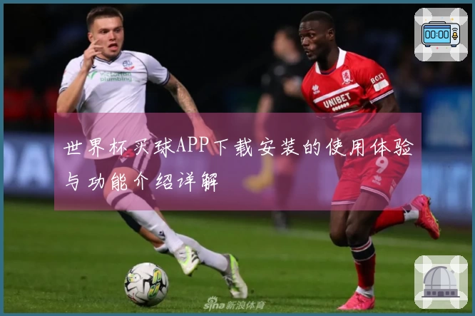 世界杯买球APP下载安装的使用体验与功能介绍详解