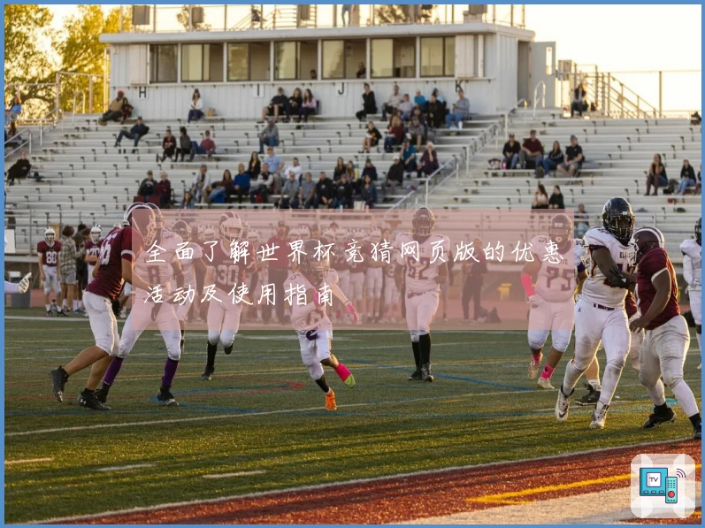 全面了解世界杯竞猜网页版的优惠活动及使用指南