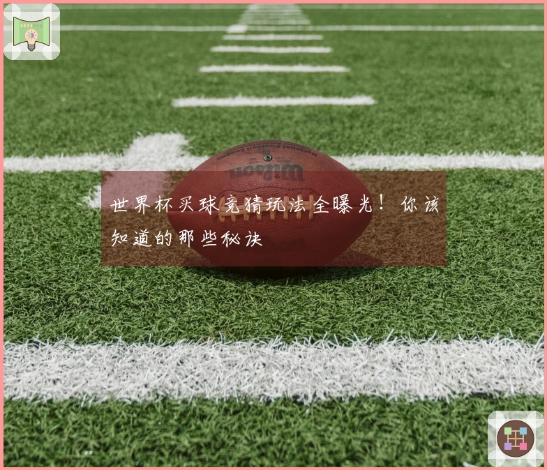 世界杯买球竞猜玩法全曝光！你该知道的那些秘诀